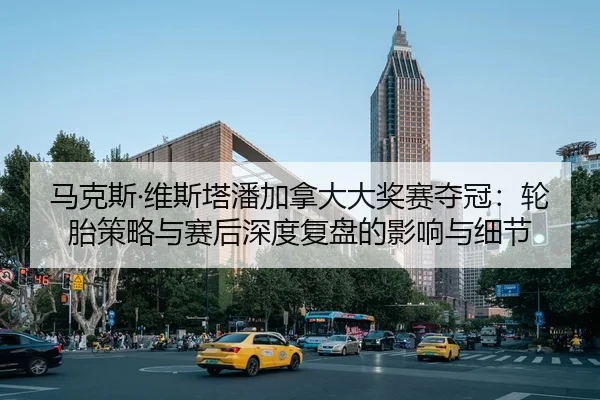 ma-ke-si-wei-si-ta-pan-jia-na-da-da-jiang-sai-duo-guan-lun-tai-ce-lve-yu-sai-hou-shen-du-fu-pan-de-ying-xiang-yu-xi-jie-2-995.jpg